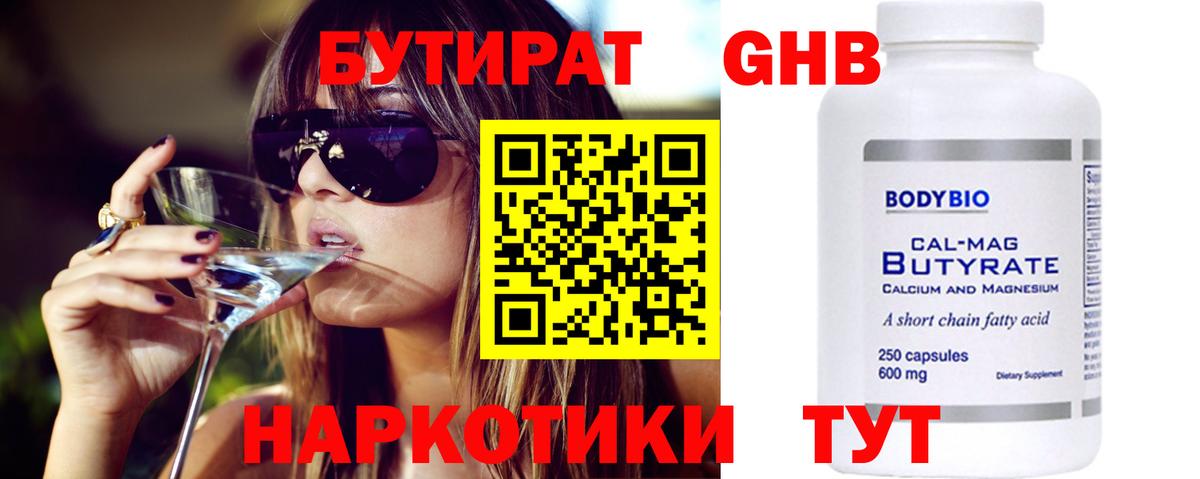 Бутират Butirat Пушкино