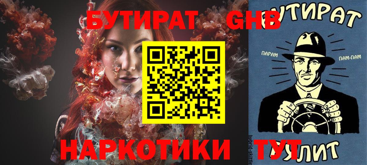 Бутират Butirat  Пушкино 