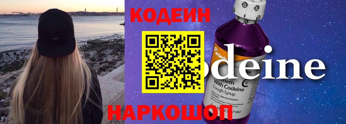 Пушкино  Кодеин Purple Drank  Вход с VPN  Кодеин напиток Lean (лин) 